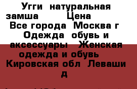 Угги, натуральная замша!!!!  › Цена ­ 3 700 - Все города, Москва г. Одежда, обувь и аксессуары » Женская одежда и обувь   . Кировская обл.,Леваши д.